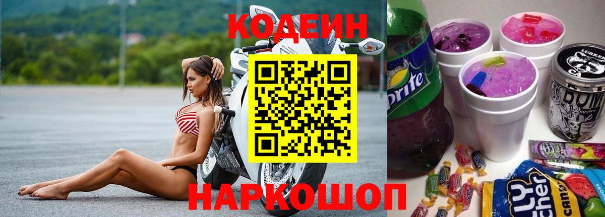 Кодеин Purple Drank Лыткарино