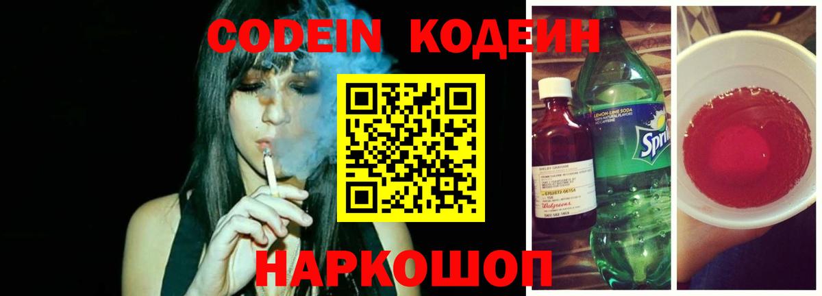 Кодеин Purple Drank  Вход с VPN  Лыткарино 